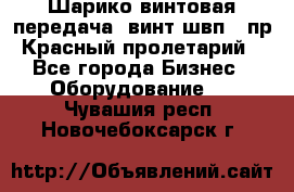 Шарико винтовая передача, винт швп .(пр. Красный пролетарий) - Все города Бизнес » Оборудование   . Чувашия респ.,Новочебоксарск г.